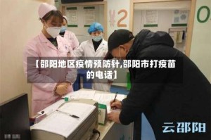 【邵阳地区疫情预防针,邵阳市打疫苗的电话】
