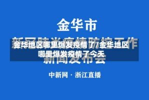 金华地区哪里爆发疫情了/金华地区哪里爆发疫情了今天