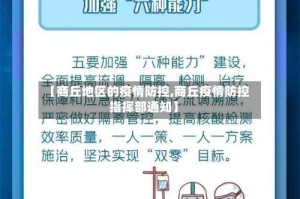 【商丘地区的疫情防控,商丘疫情防控指挥部通知】