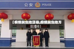 【疫情发生地区县,疫情发生地方】