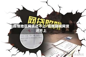 疫情地区网贷还不上/疫情期间网贷还不上
