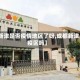【新津是否疫情地区了呀,成都新津是疫区吗】