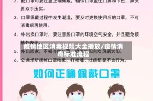 疫情地区消毒视频大全播放/疫情消毒标准流程