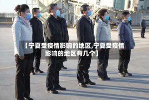 【宁夏受疫情影响的地区,宁夏受疫情影响的地区有几个】