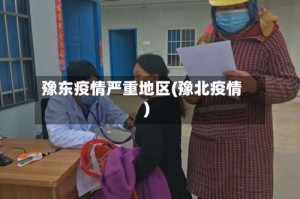 豫东疫情严重地区(豫北疫情)