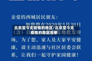 北京至今无疫情的地区/北京至今无疫情的地区名单