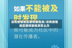 没有疫情地区做核酸检测/没有疫情地区做核酸检测怎么办