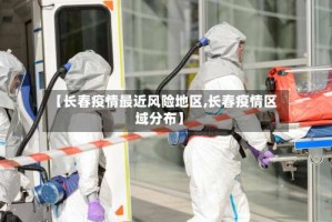 【长春疫情最近风险地区,长春疫情区域分布】