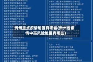 贵州重点疫情地区有哪些(贵州省疫情中高风险地区有哪些)