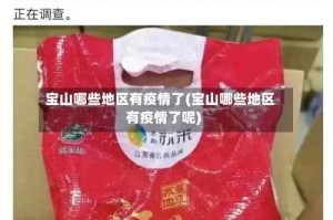 宝山哪些地区有疫情了(宝山哪些地区有疫情了呢)