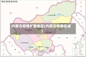 内蒙古疫情扩散地区(内蒙古疫情区域)