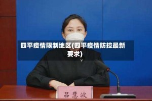 四平疫情限制地区(四平疫情防控最新要求)