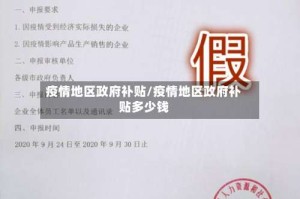 疫情地区政府补贴/疫情地区政府补贴多少钱