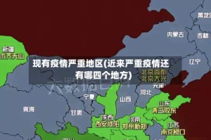 现有疫情严重地区(近来严重疫情还有哪四个地方)