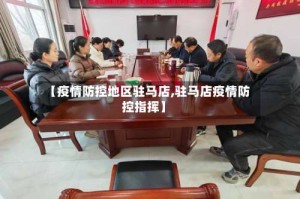 【疫情防控地区驻马店,驻马店疫情防控指挥】