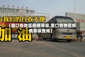 【营口各地区疫情等级,营口各地区疫情等级查询】