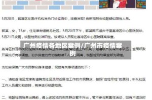广州疫情各地区案例/广州市疫情案例