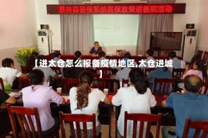 【进太仓怎么报备疫情地区,太仓进城】