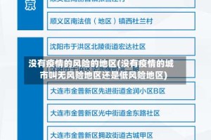 没有疫情的风险的地区(没有疫情的城市叫无风险地区还是低风险地区)