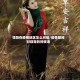 领导在疫情地区怎么问候/疫情期间对领导的问候语