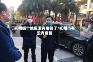 抚州哪个地区没有疫情了/抚州市有没有疫情