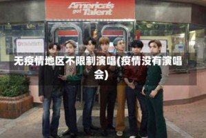 无疫情地区不限制演唱(疫情没有演唱会)