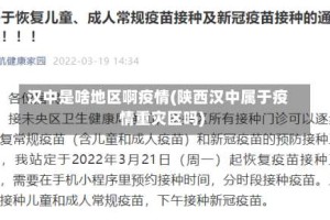 汉中是啥地区啊疫情(陕西汉中属于疫情重灾区吗)