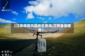 【江孜疫情风险地区查询,江孜县是哪里】