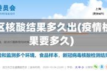 疫情地区核酸结果多久出(疫情检测结果要多久)