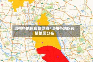温州各地区疫情地图/温州各地区疫情地图分布