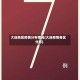大连地区疫情分布情况(大连疫情各区分布)