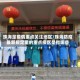 珠海是疫情重点关注地区/珠海防疫最新规定里的重点疫区是指哪些