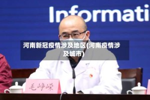 河南新冠疫情涉及地区(河南疫情涉及城市)