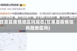 甘肃算疫情地区吗现在(甘肃是疫情低风险地区吗)