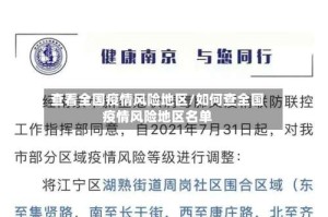 查看全国疫情风险地区/如何查全国疫情风险地区名单