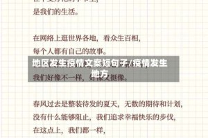 地区发生疫情文案短句子/疫情发生地方