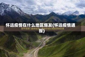 怀远疫情在什么地区爆发(怀远疫情通报)