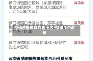 深圳疫情涉及几省地区/深圳几个疫情