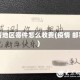 疫情地区寄件怎么收费(疫情 邮寄)