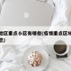 疫情地区重点小区有哪些(疫情重点区域是什么意思)