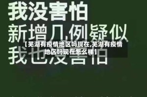 【芜湖有疫情地区吗现在,芜湖有疫情地区吗现在怎么样】