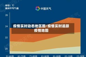 疫情实时动态地区图/疫情实时追踪疫情地图