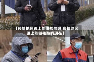 【疫情地区晚上能做核酸吗,疫情地区晚上能做核酸吗现在】