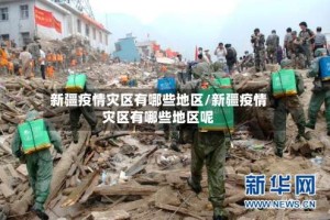 新疆疫情灾区有哪些地区/新疆疫情灾区有哪些地区呢