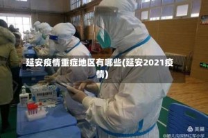 延安疫情重症地区有哪些(延安2021疫情)