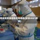 延安疫情重症地区有哪些(延安2021疫情)