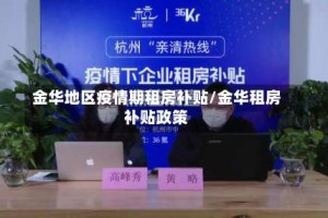 金华地区疫情期租房补贴/金华租房补贴政策