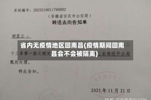 省内无疫情地区回南昌(疫情期间回南昌会不会被隔离)