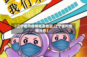 【辽宁省内疫情高发地区,辽宁省内疫情分布】