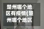 楚州哪个地区有疫情(楚州哪个地区有疫情病例)